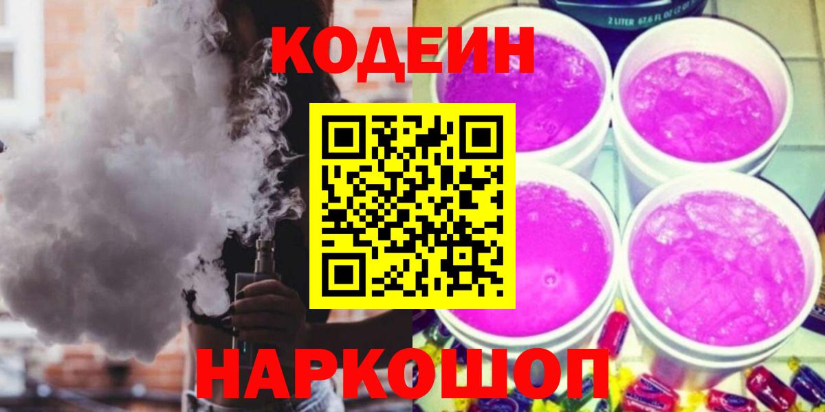 Кодеиновый сироп Lean Purple Drank  Вход с VPN  Дзержинский 